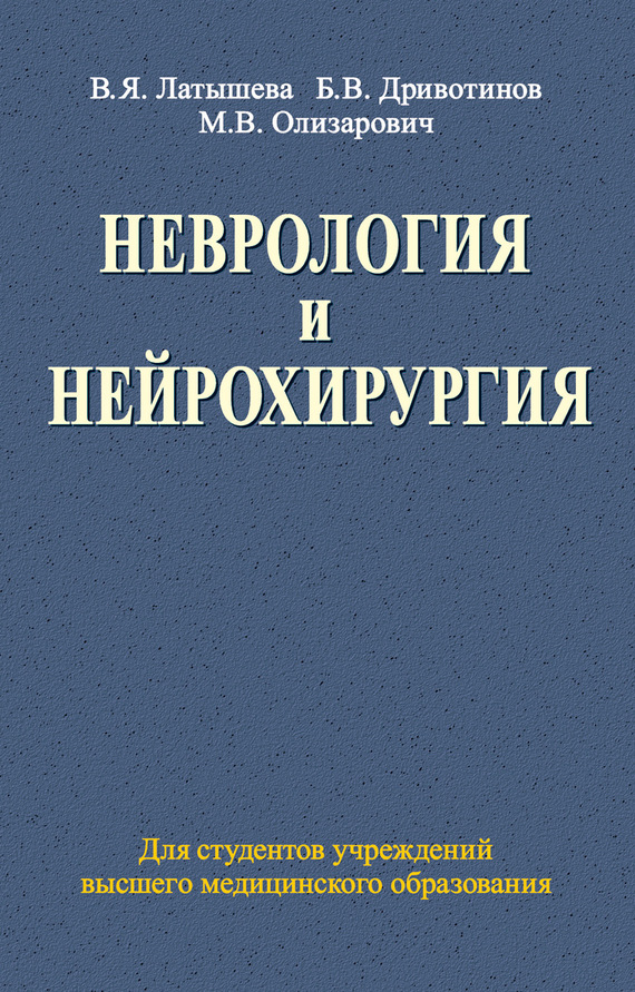 Обложка книги «Неврология и нейрохирургия»