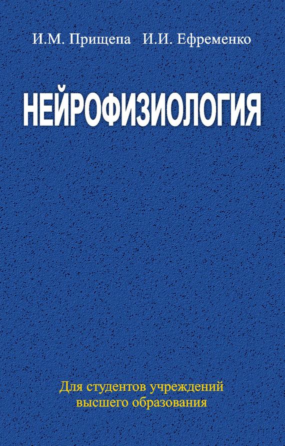Обложка книги «Нейрофизиология»