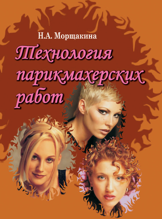 Обложка книги «Технология парикмахерских работ»