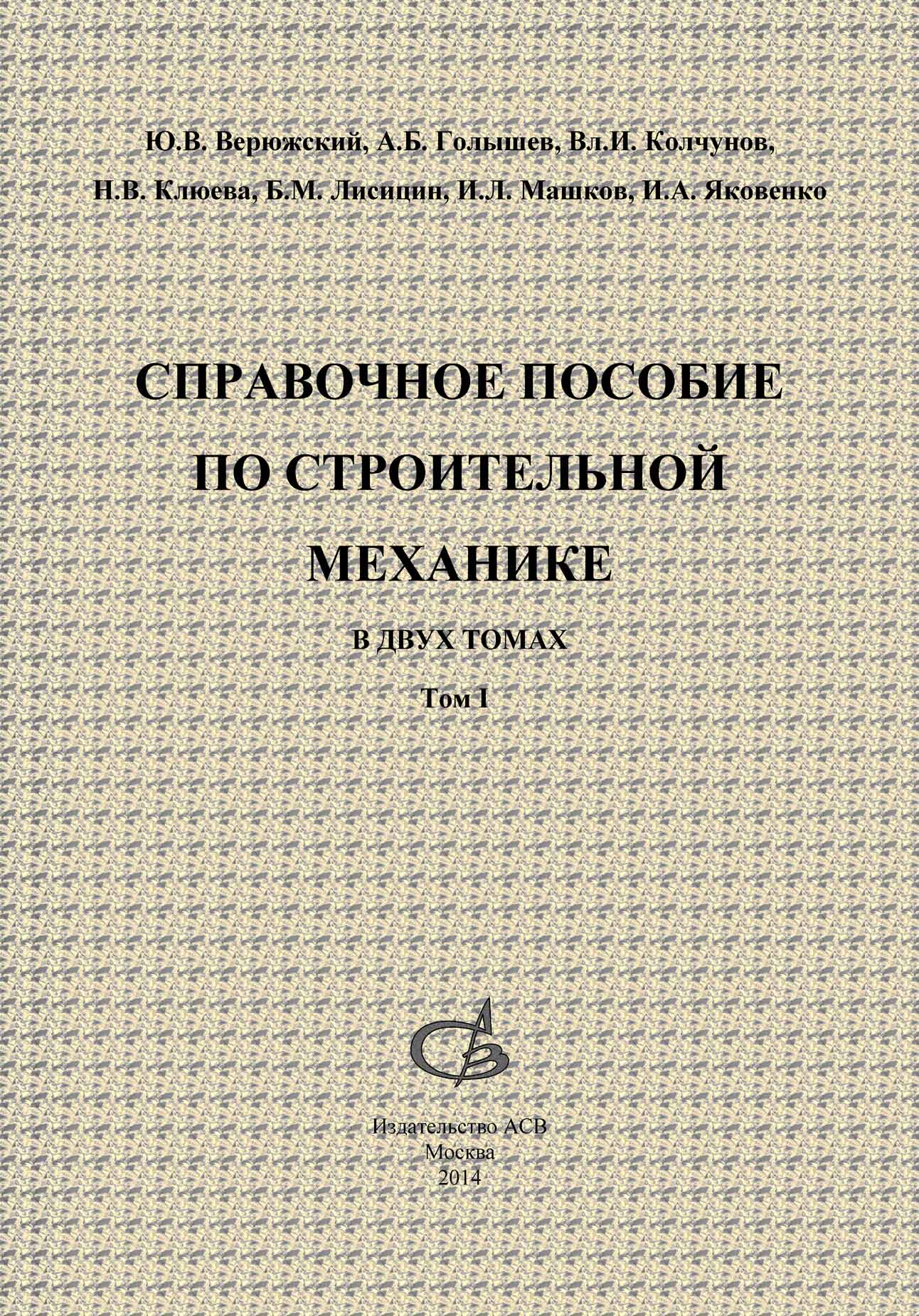 Обложка книги «Справочное пособие по строительной механике. Том 1»