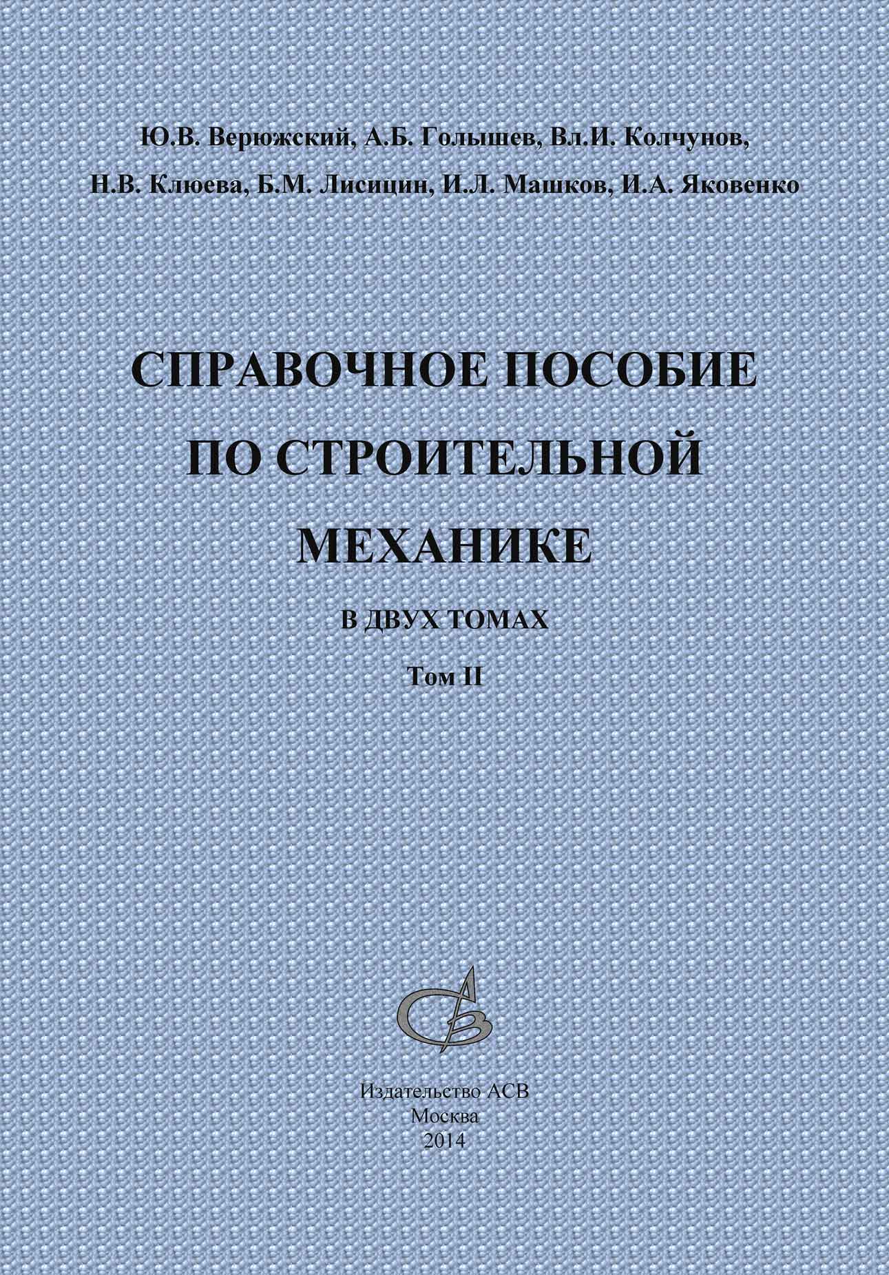 Обложка книги «Справочное пособие по строительной механике. Том 2»
