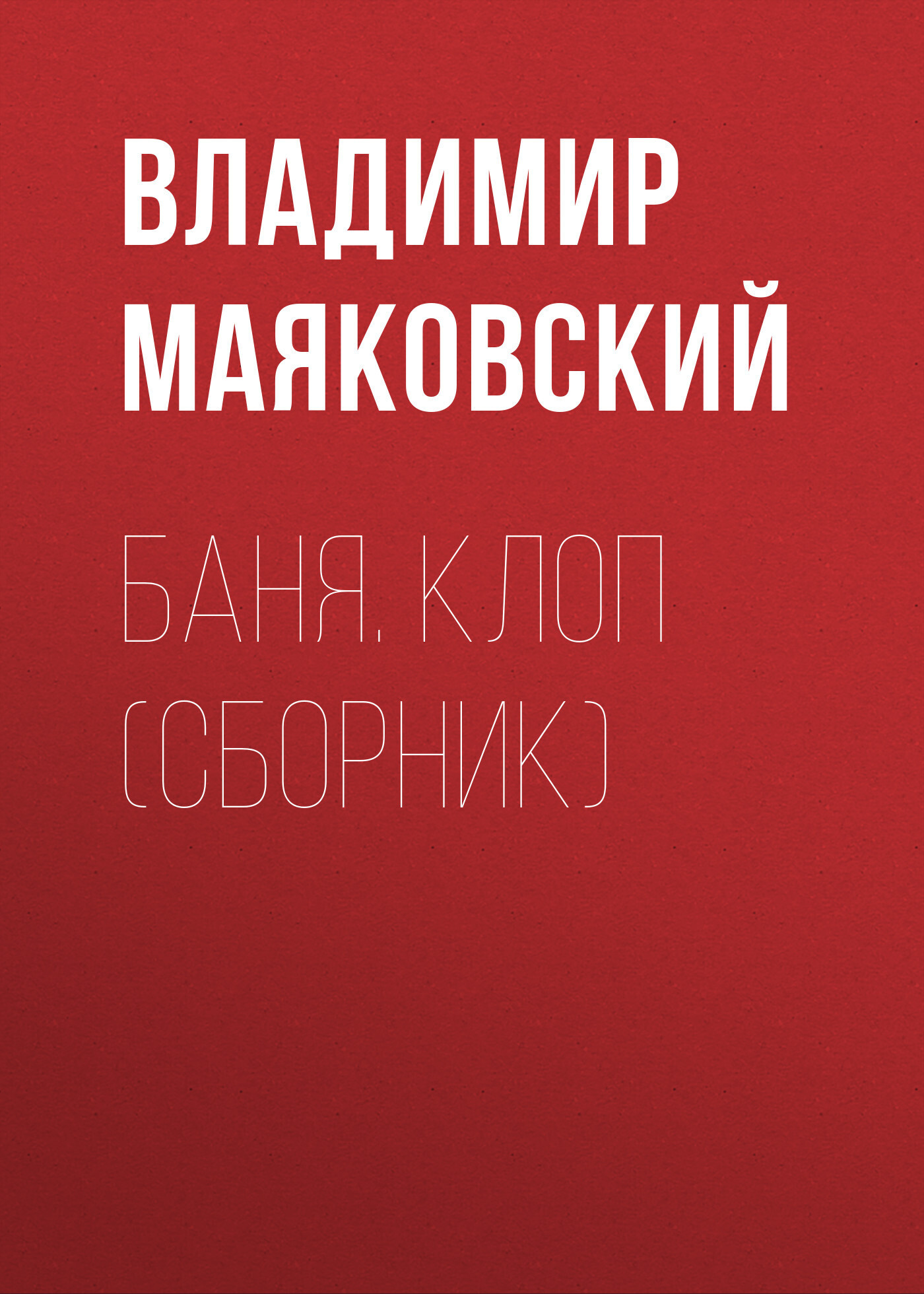 Обложка книги «Баня. Клоп (сборник)»