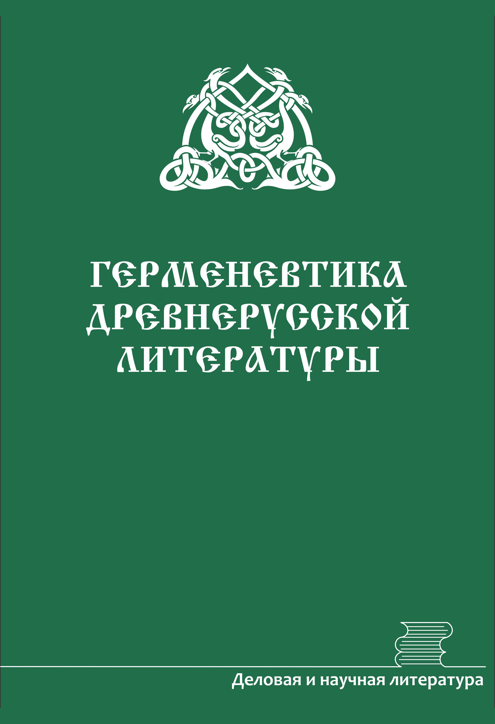 Обложка книги «Герменевтика древнерусской литературы. Сборник 16–17»