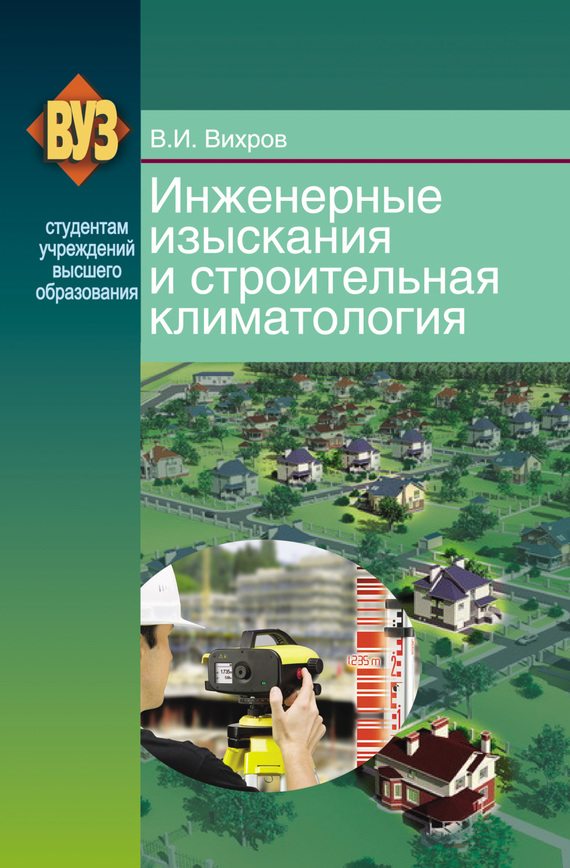 Обложка книги «Инженерные изыскания и строительная климатология»