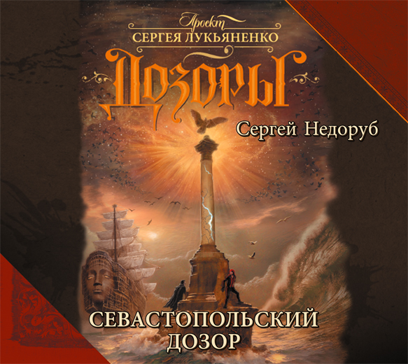 Обложка книги «Севастопольский Дозор»