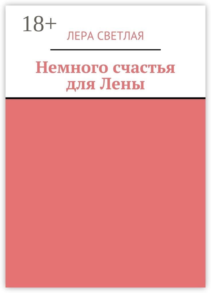 Обложка книги «Немного счастья для Лены»