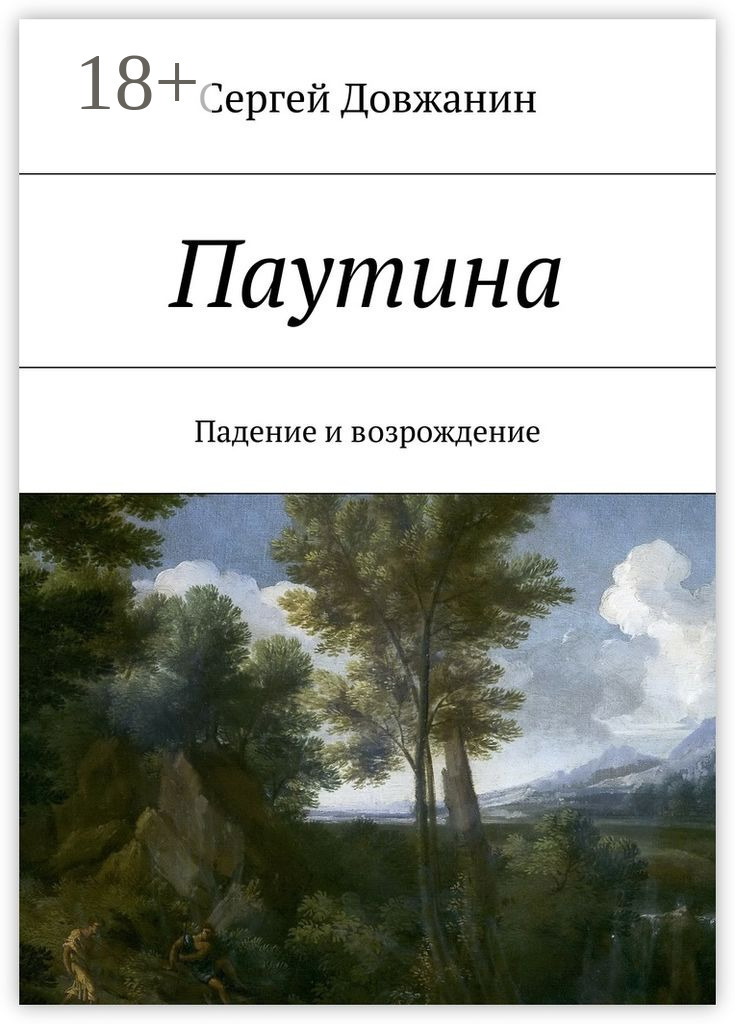 Обложка книги «Паутина. Падение и возрождение»