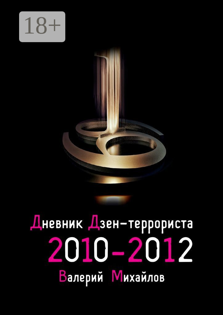 Обложка книги «Дневник дзен-террориста. 2010 – 2012»