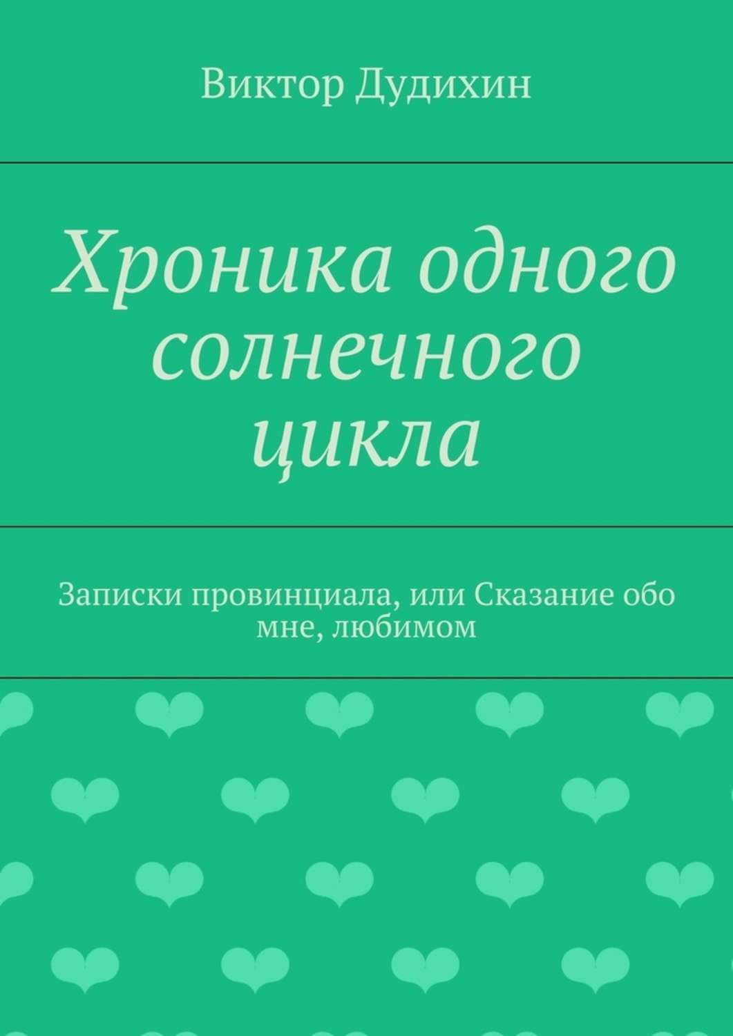 Обложка книги «Хроника одного солнечного цикла. Записки провинциала, или Сказание обо мне, любимом»