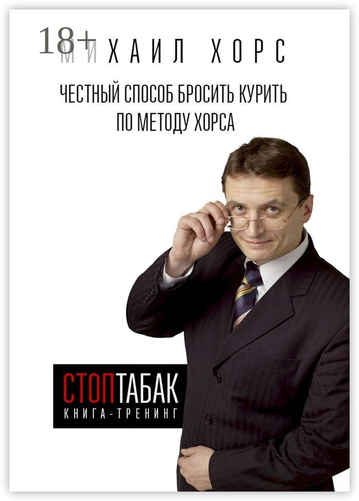 Обложка книги «Книга-тренинг «СтопТабак». Честный способ бросить курить по методу Хорса»