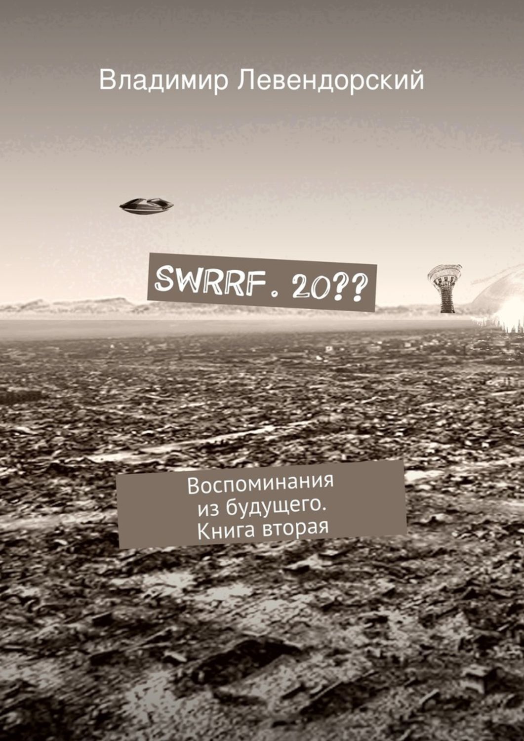 Обложка книги «SWRRF. 20?? Воспоминания из будущего. Книга вторая»