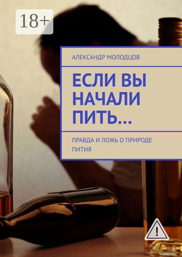 Обложка книги «Если вы начали пить… Правда и ложь о природе пития»