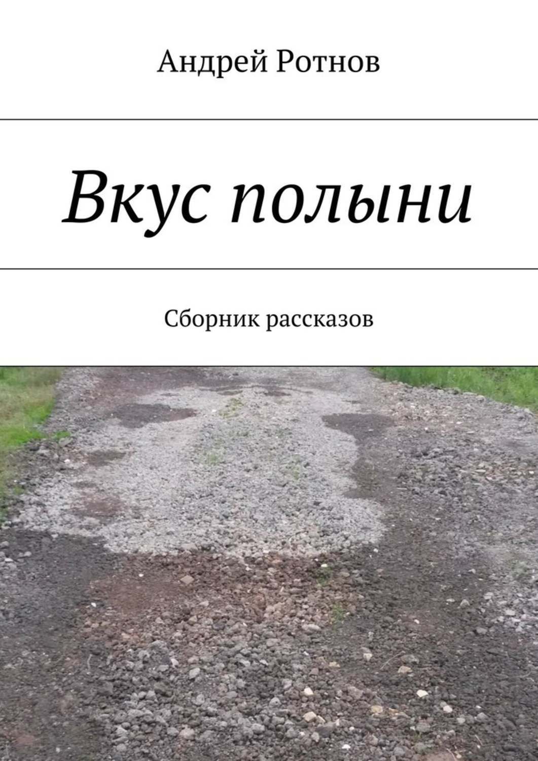 Обложка книги «Вкус полыни. Сборник рассказов»