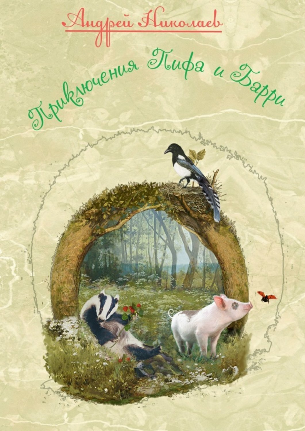 Обложка книги «Приключения Пифа и Барри»