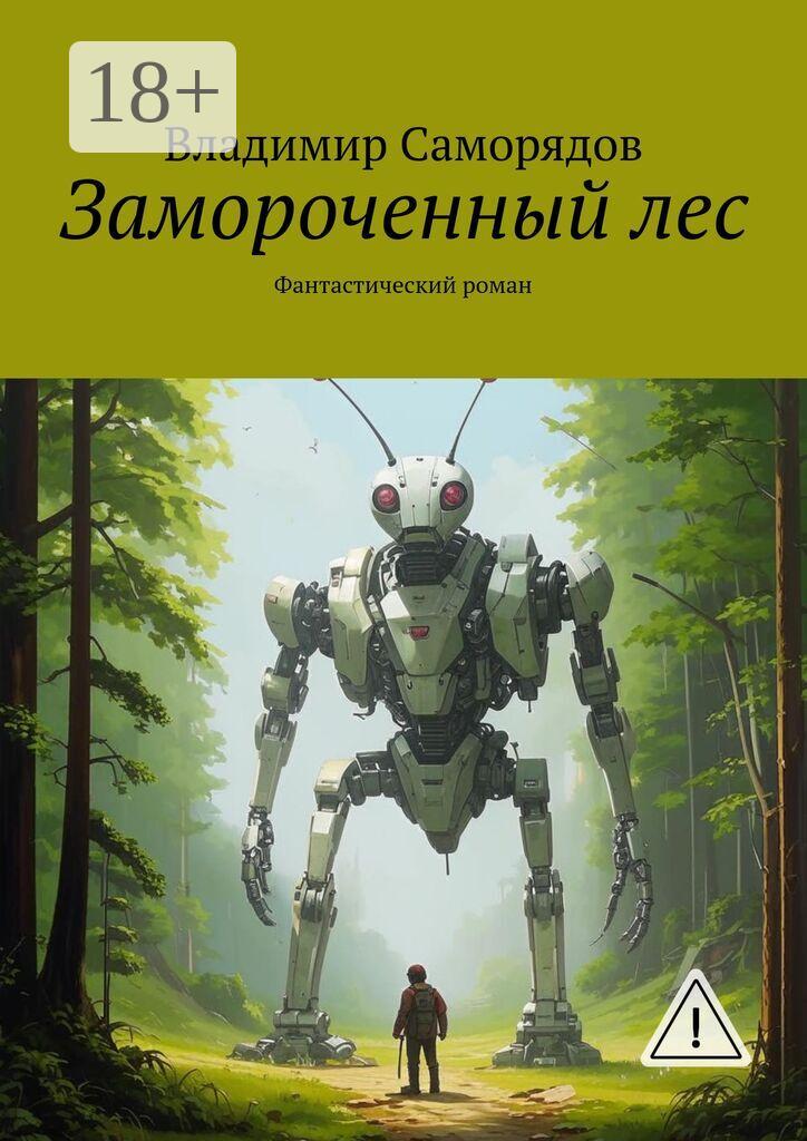 Обложка книги «Замороченный лес. Фантастический роман»