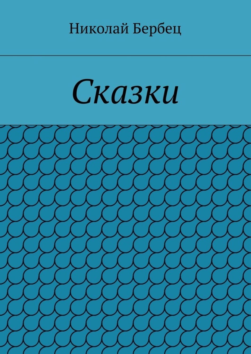 Обложка книги «Сказки»