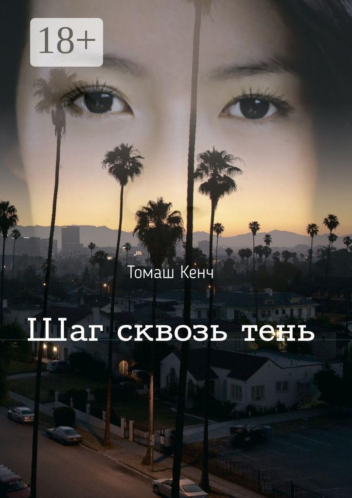 Обложка книги «Шаг сквозь тень»