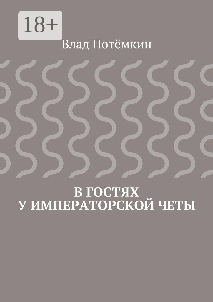 Обложка книги «В гостях у императорской четы»