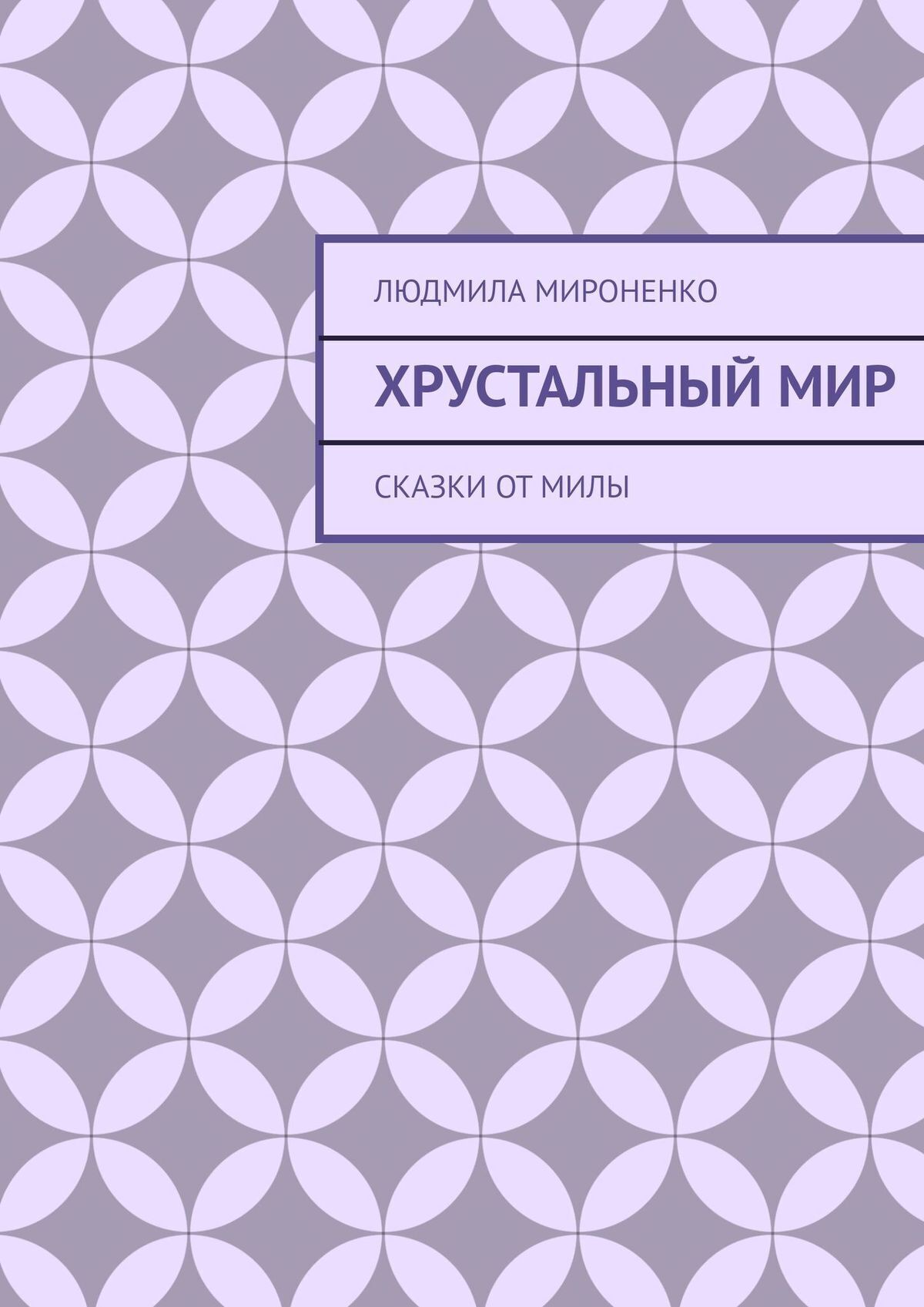 Обложка книги «Хрустальный мир»