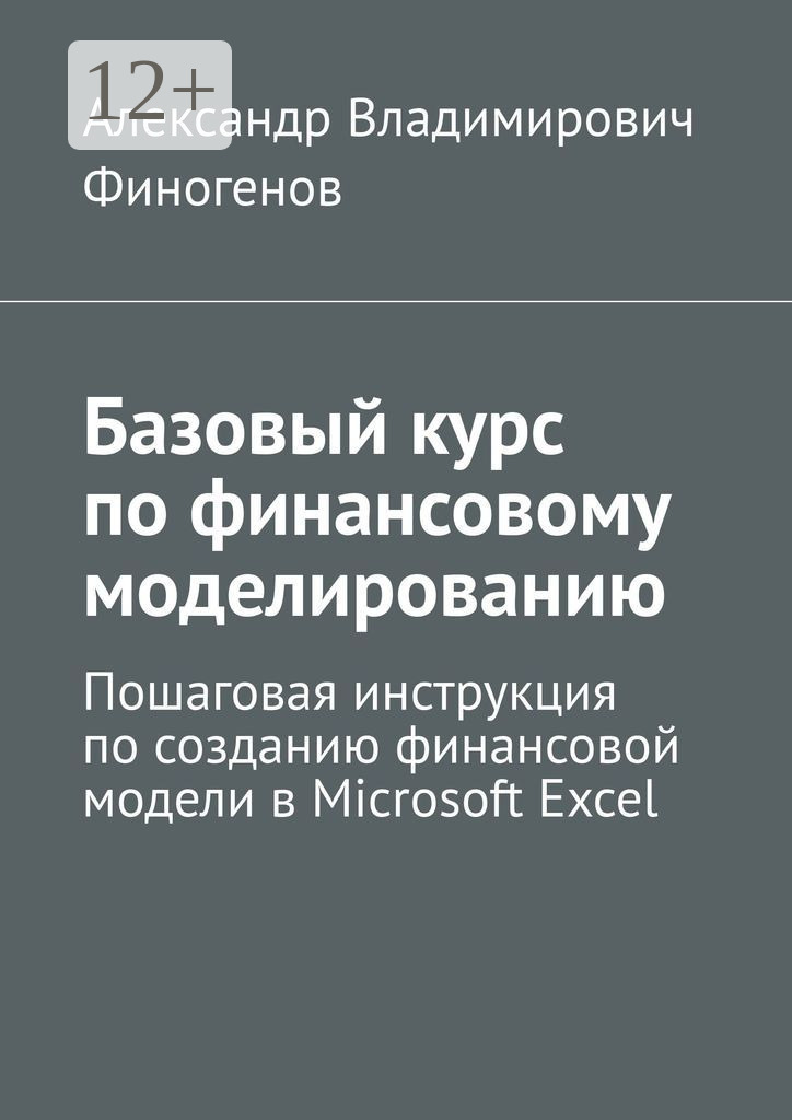 Обложка книги «Базовый курс по финансовому моделированию. Пошаговая инструкция по созданию финансовой модели в Microsoft Excel»