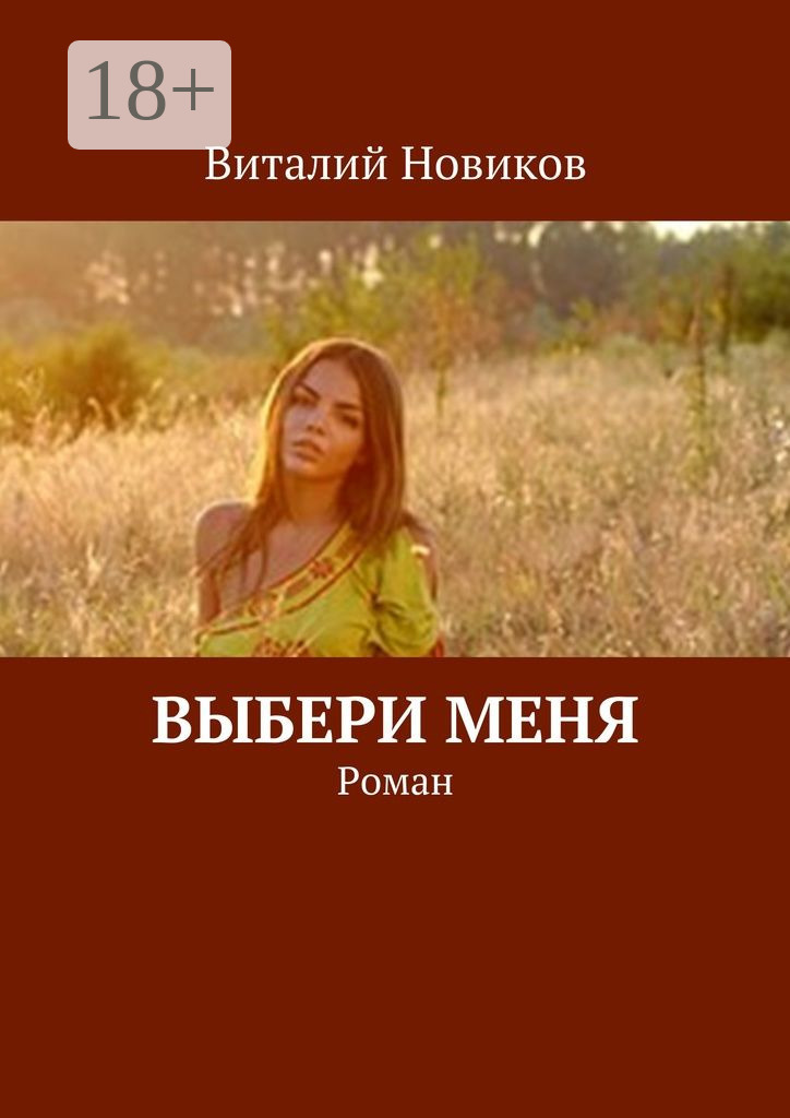 Обложка книги «Выбери меня. Роман»