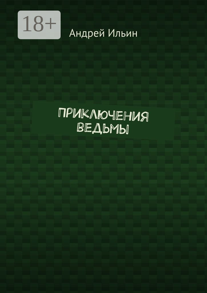 Обложка книги «Приключения ведьмы»
