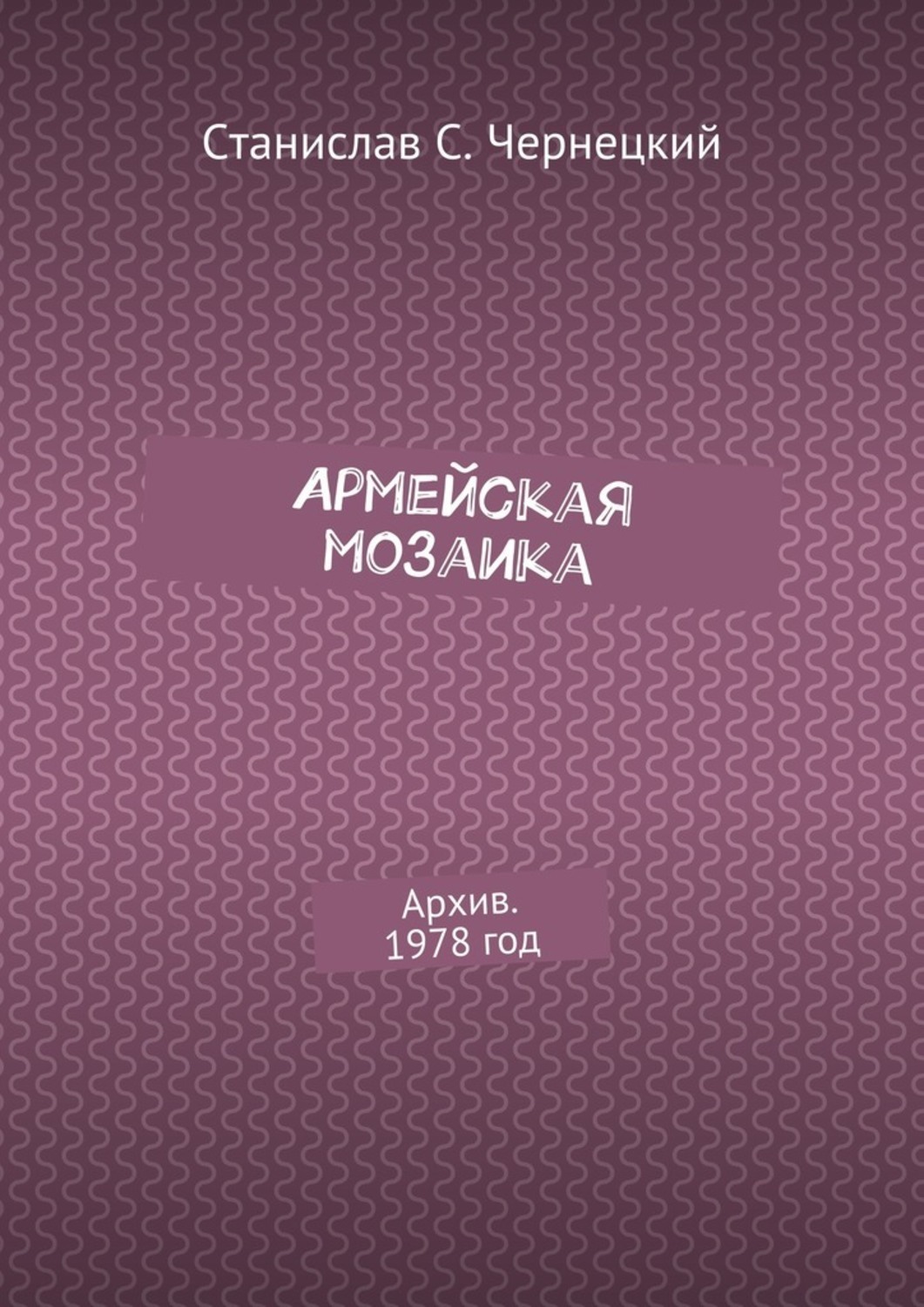 Обложка книги «Армейская мозаика. Архив. 1978 год»