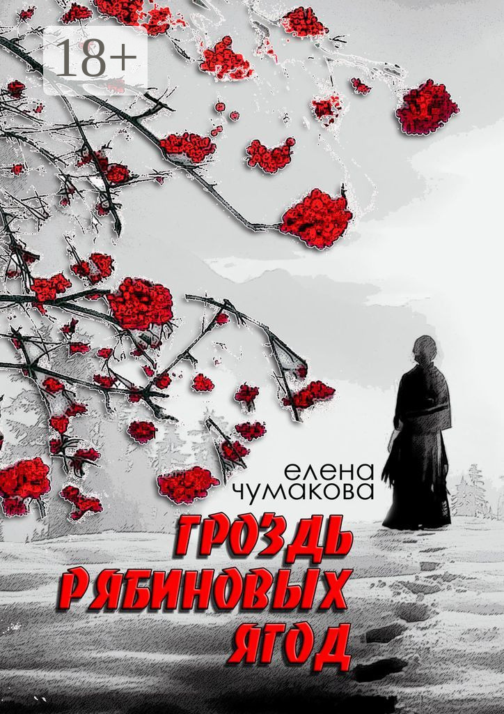 Обложка книги «Гроздь рябиновых ягод. Роман»