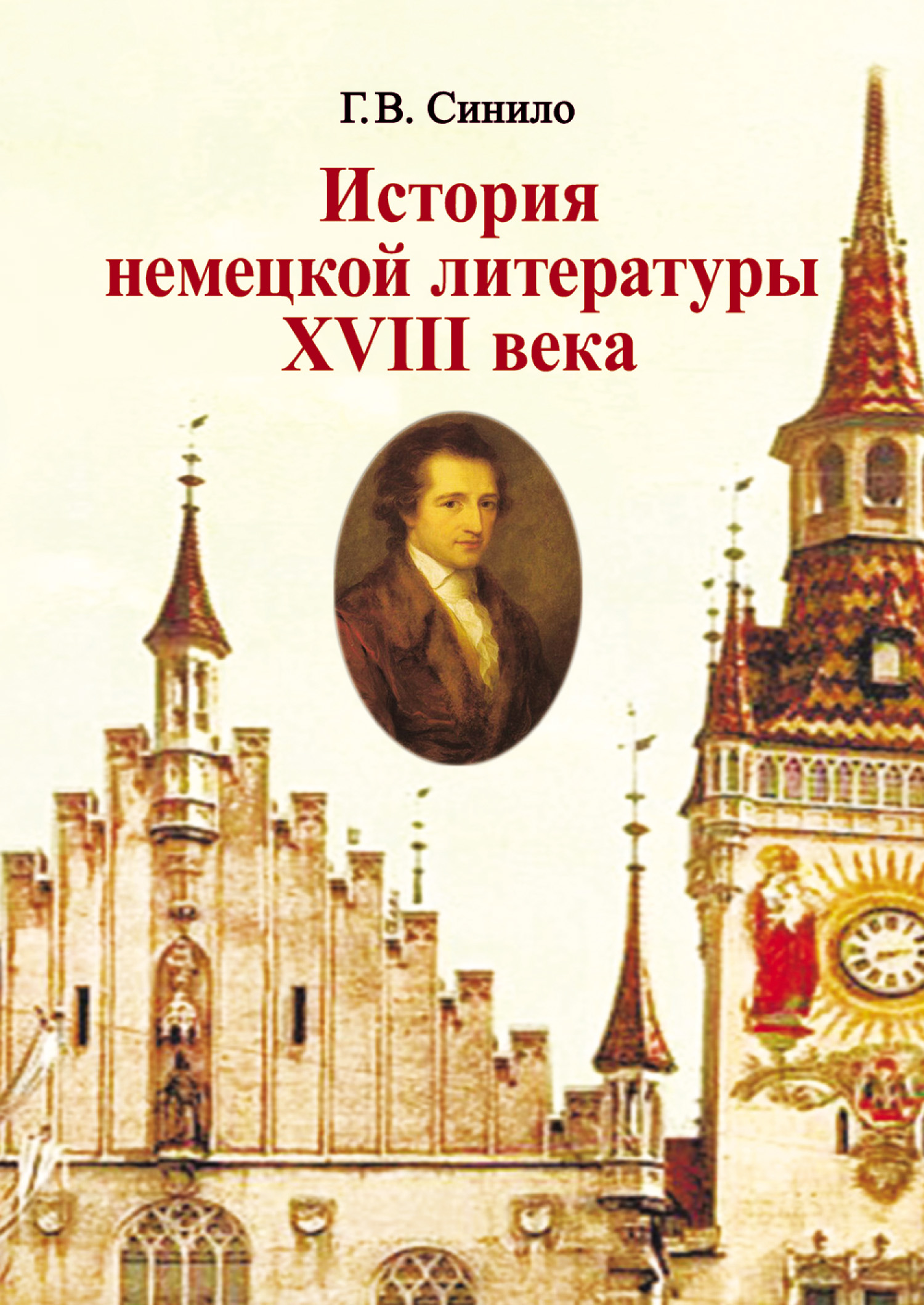Обложка книги «История немецкой литературы XVIII века»