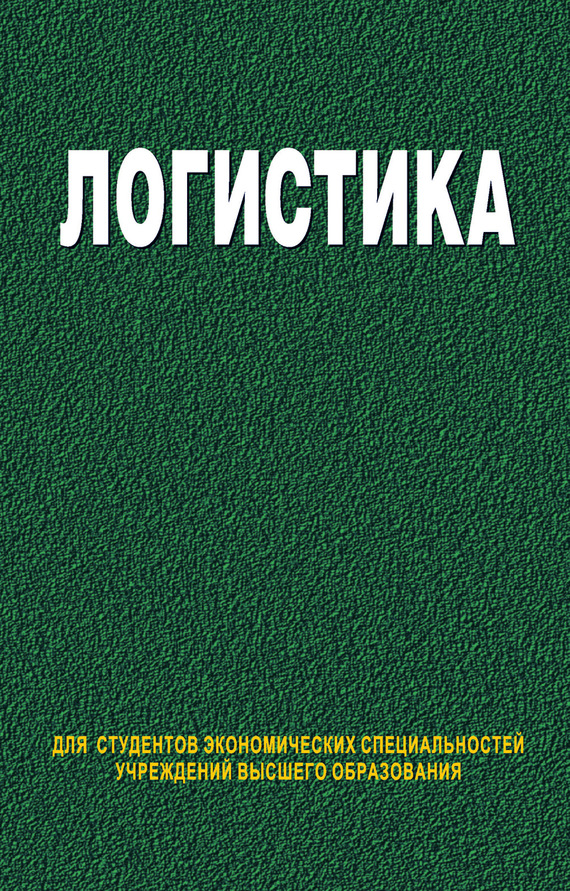 Обложка книги «Логистика»