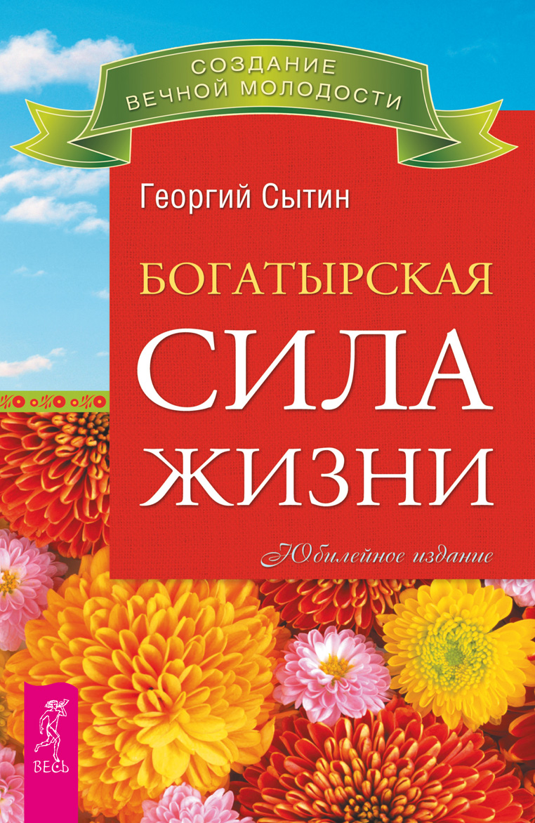 Обложка книги «Богатырская сила жизни»