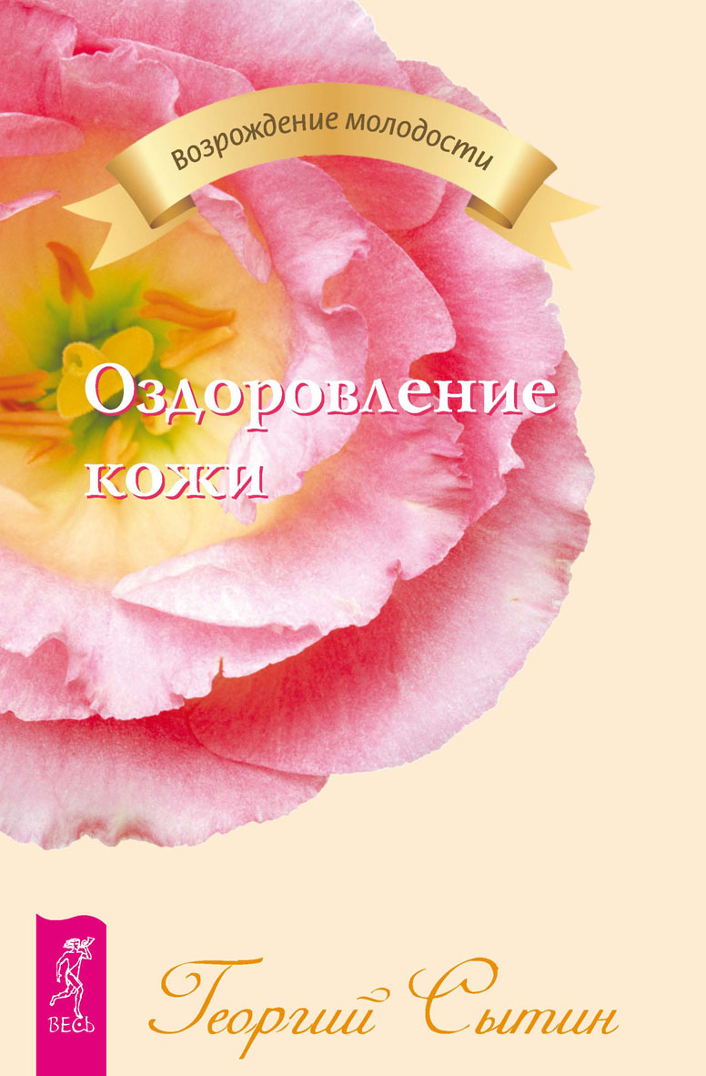 Обложка книги «Оздоровление кожи»