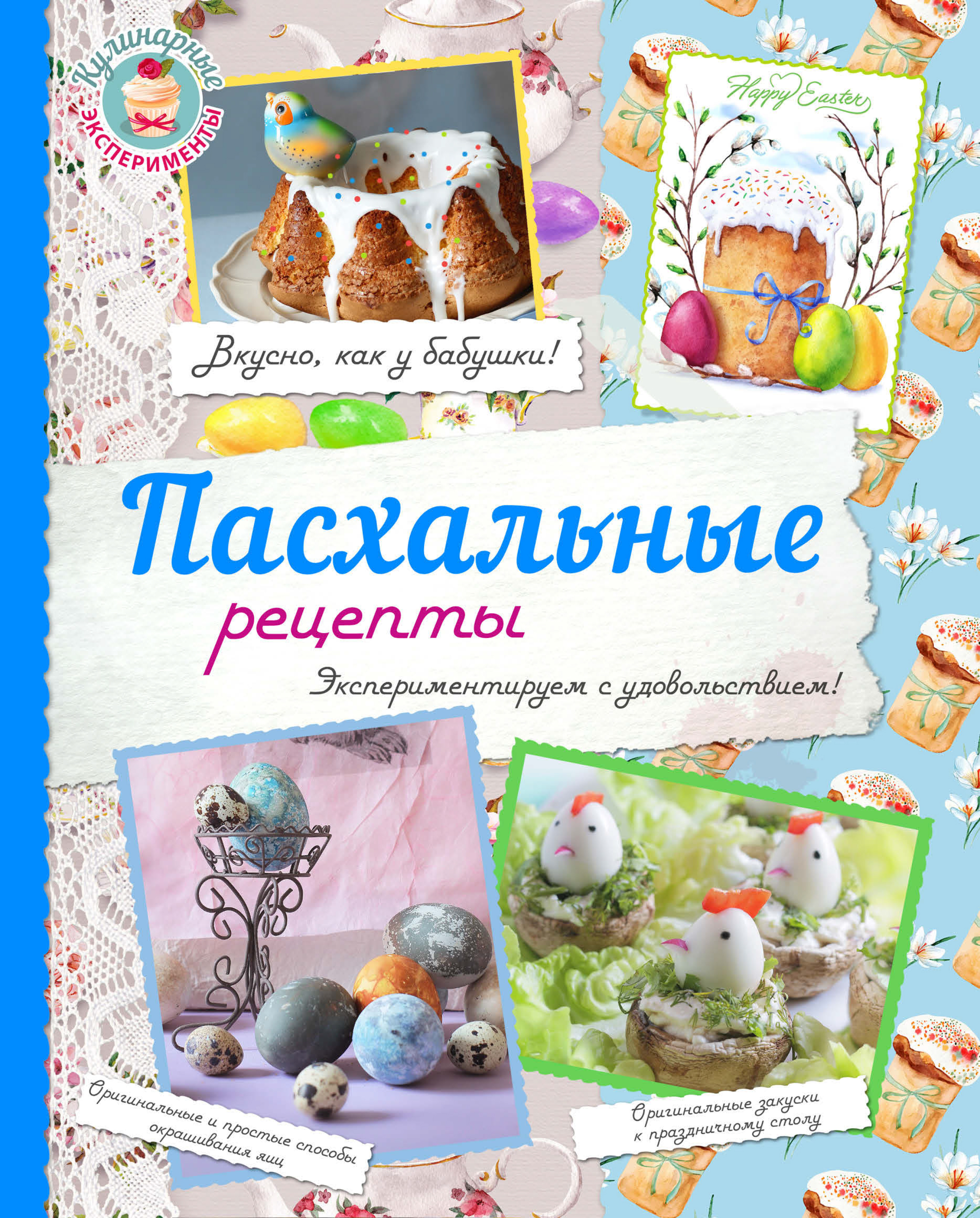 Обложка книги «Пасхальные рецепты»