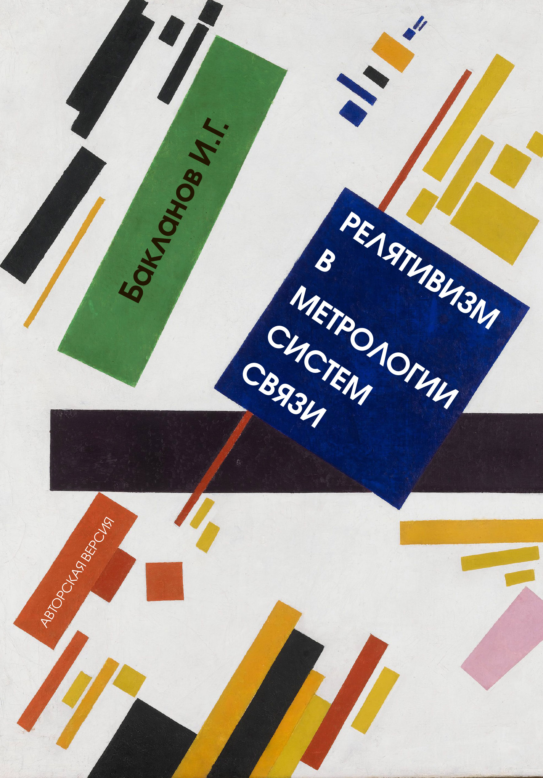 Обложка книги «Релятивизм в метрологии систем связи»