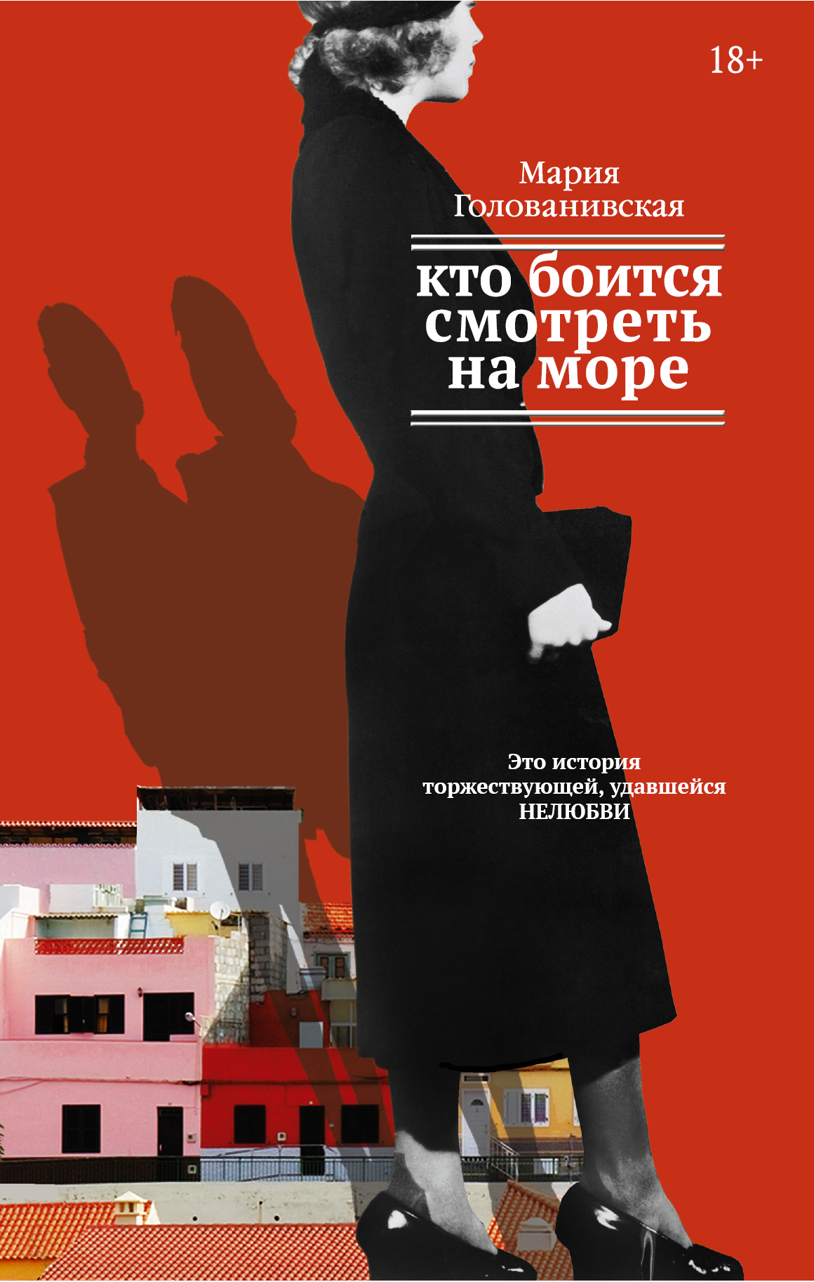 Обложка книги «Кто боится смотреть на море»
