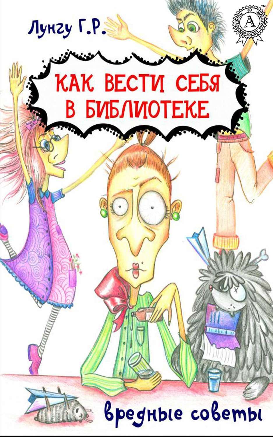 Обложка книги «Как вести себя в библиотеке. Вредные советы»