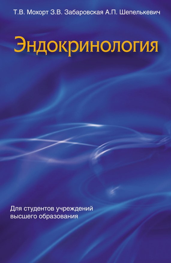 Обложка книги «Эндокринология»