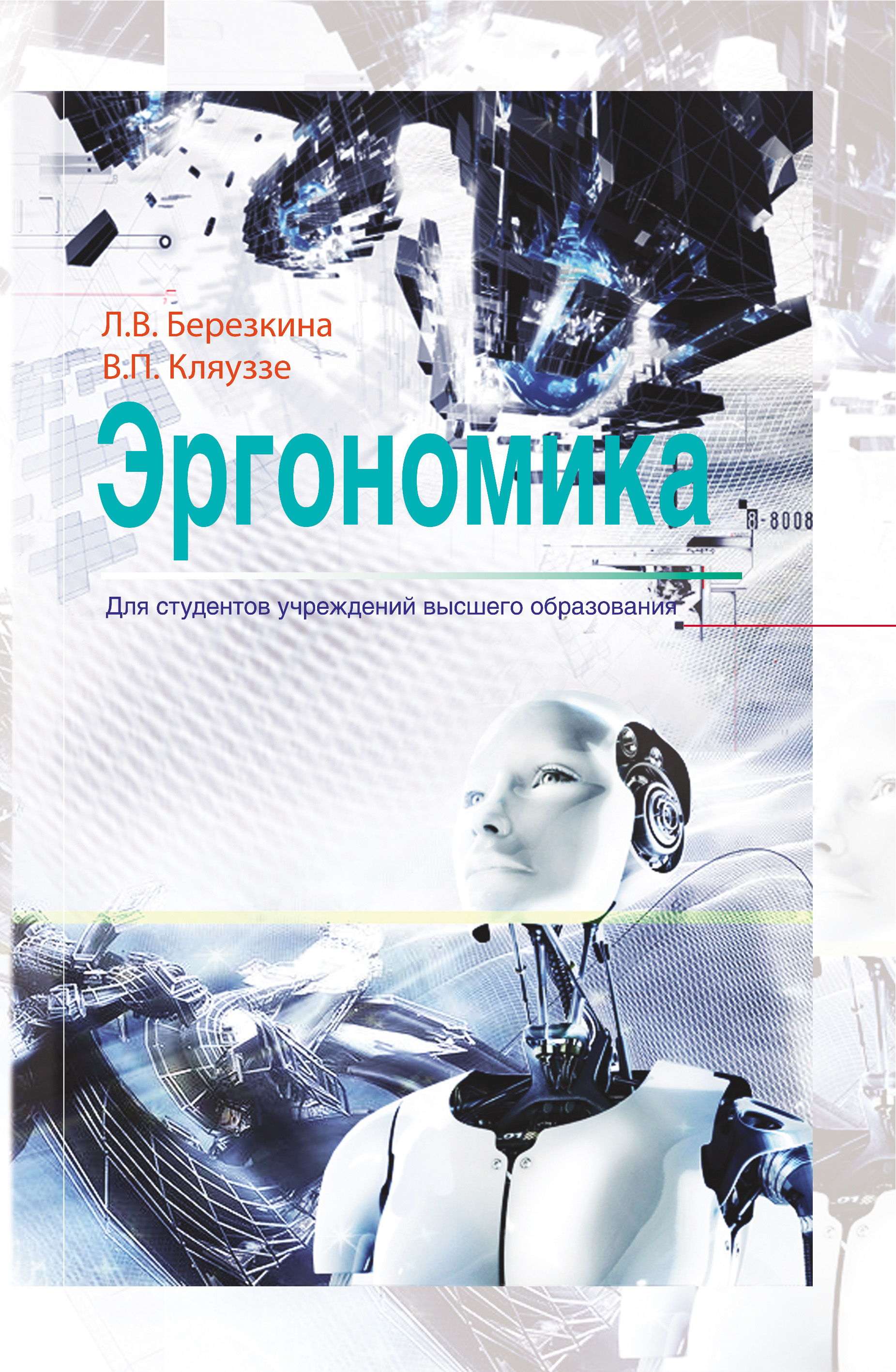 Обложка книги «Эргономика»