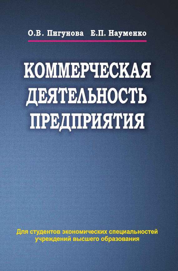 Обложка книги «Коммерческая деятельность предприятия»