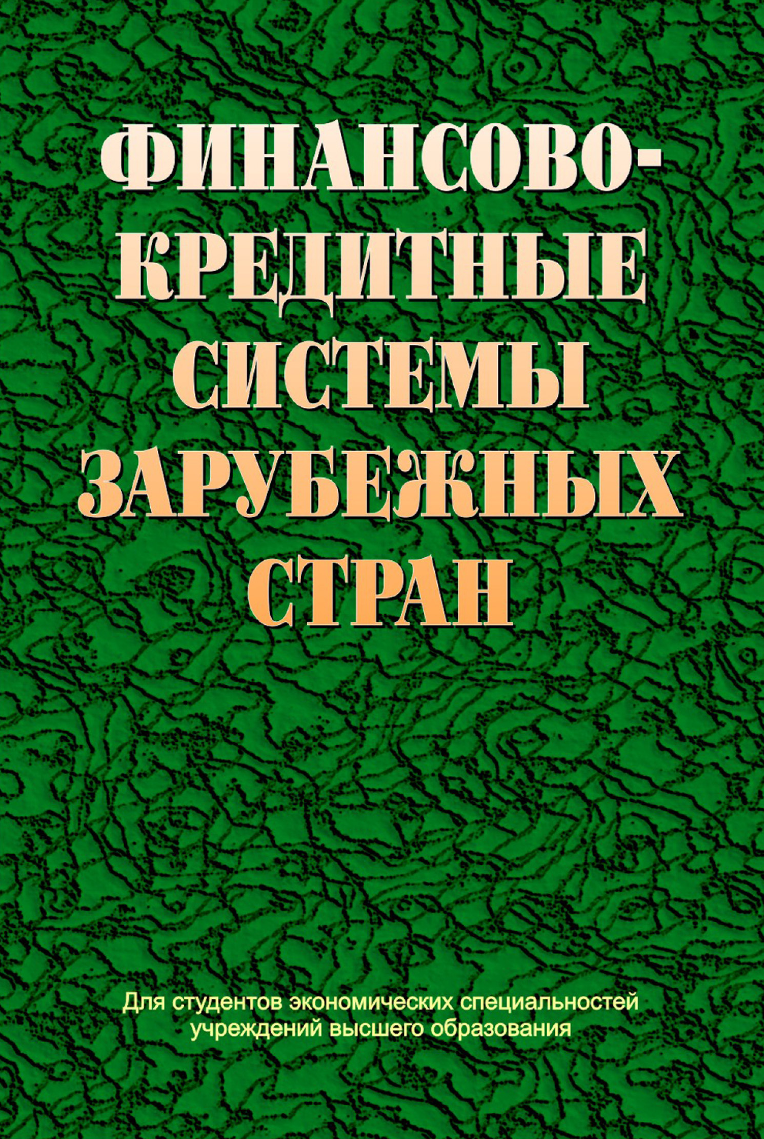 Обложка книги «Финансово-кредитные системы зарубежных стран»