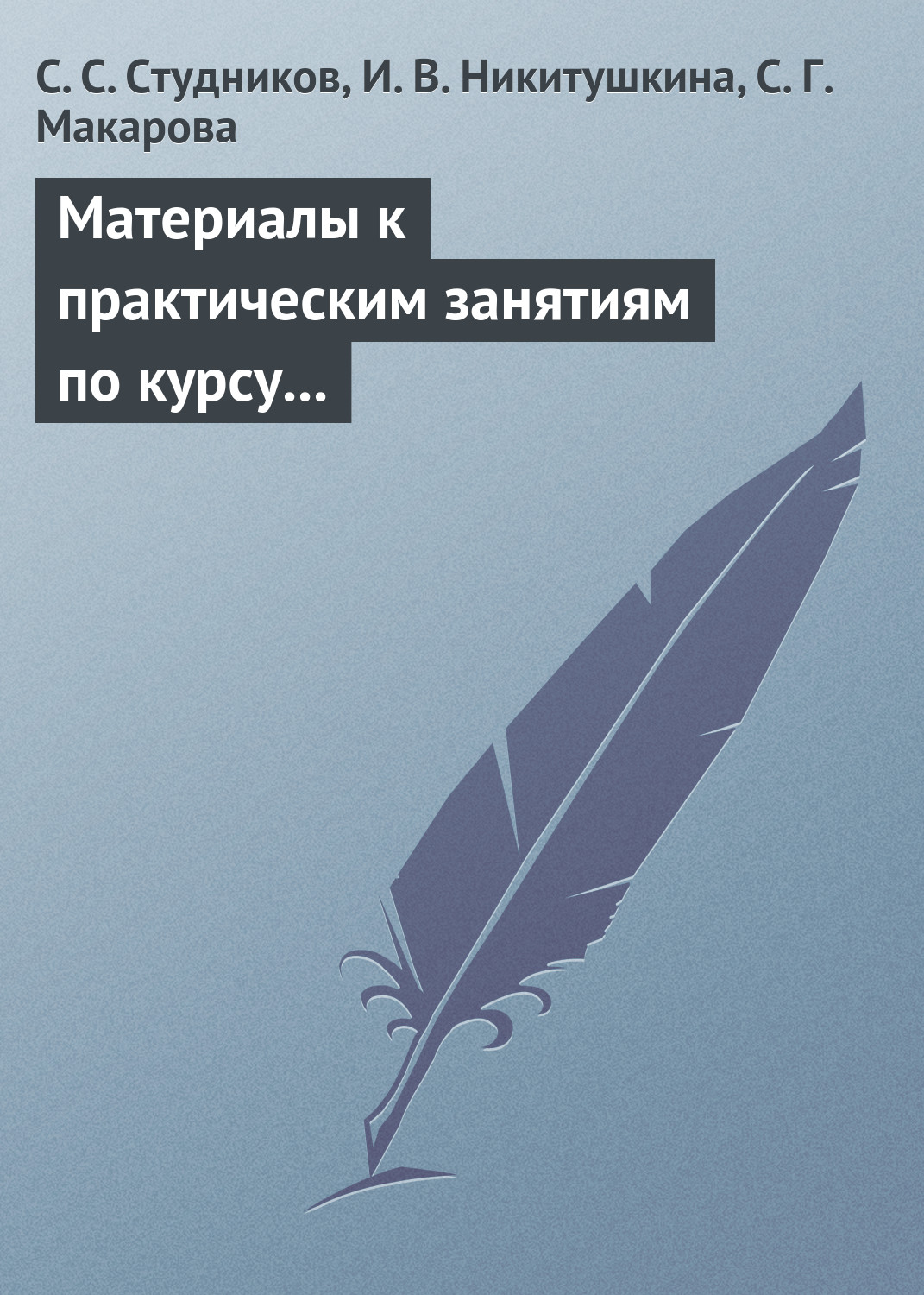 Обложка книги «Материалы к практическим занятиям по курсу «Корпоративные финансы». Методическое пособие»
