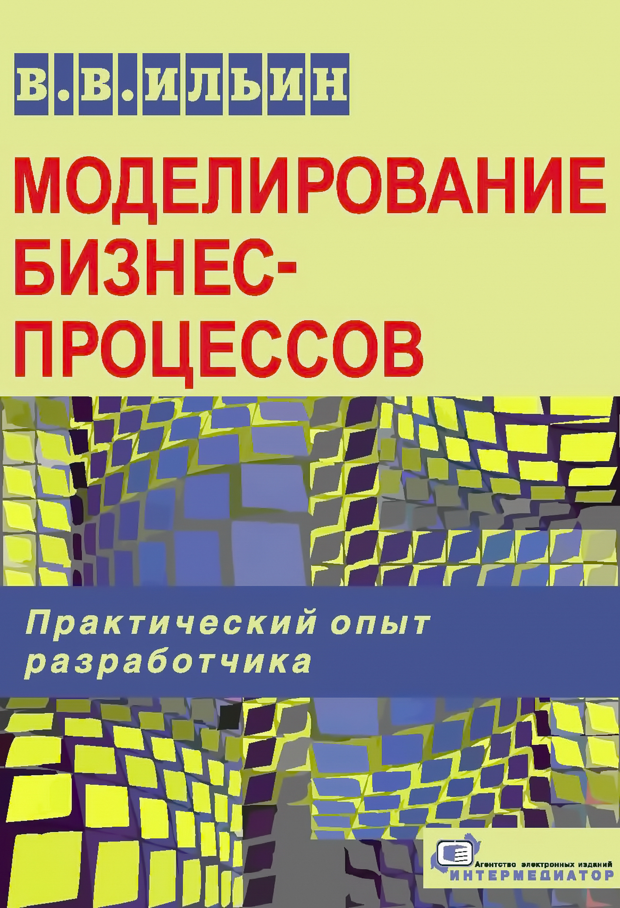 Обложка книги «Моделирование бизнес-процессов. Практический опыт разработчика»
