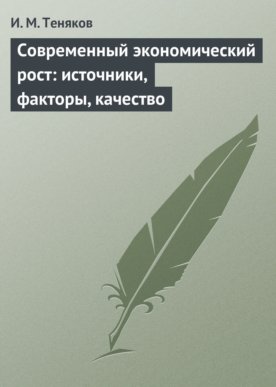 Обложка книги «Современный экономический рост: источники, факторы, качество»
