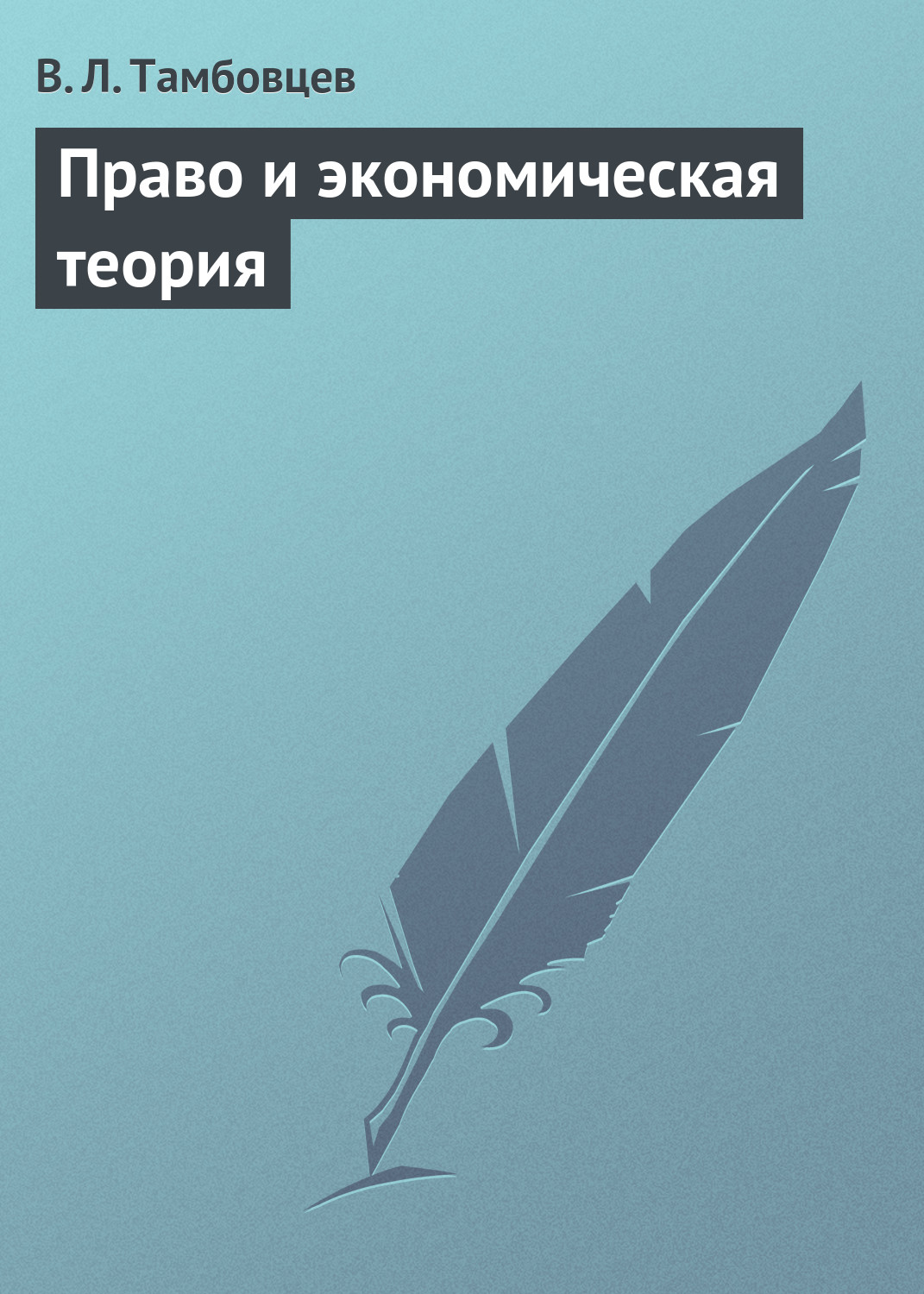 Обложка книги «Право и экономическая теория. Учебное пособие»