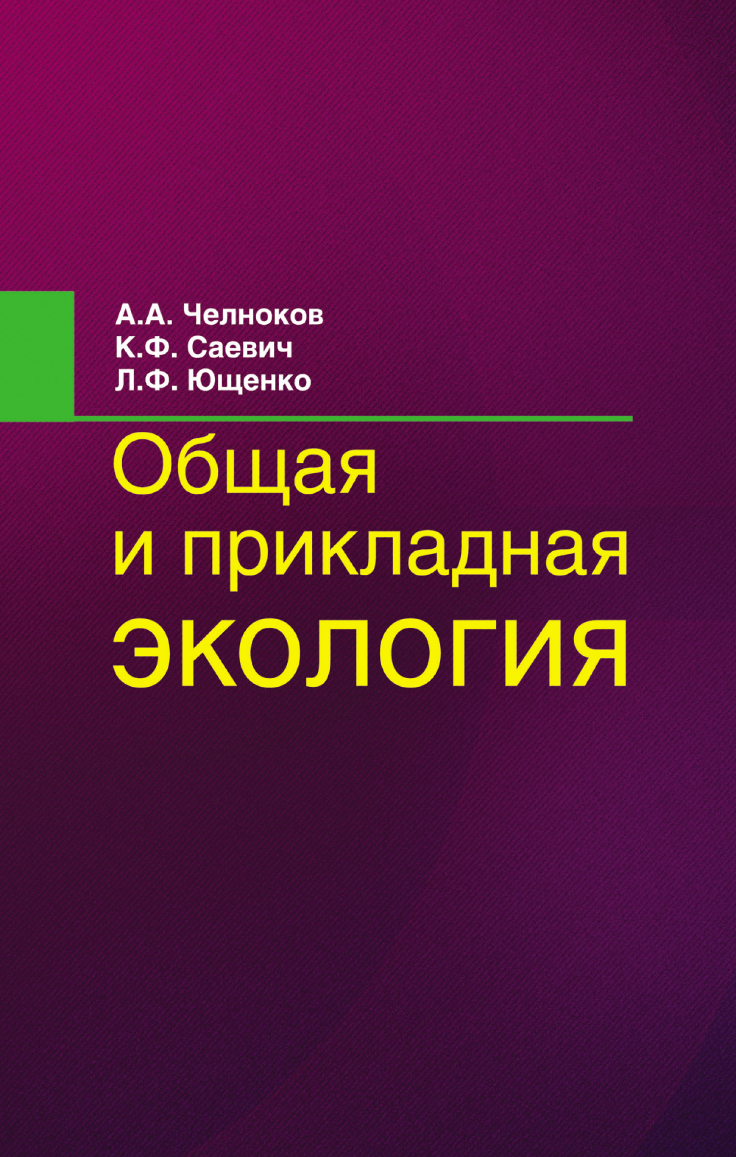 Обложка книги «Общая и прикладная экология»