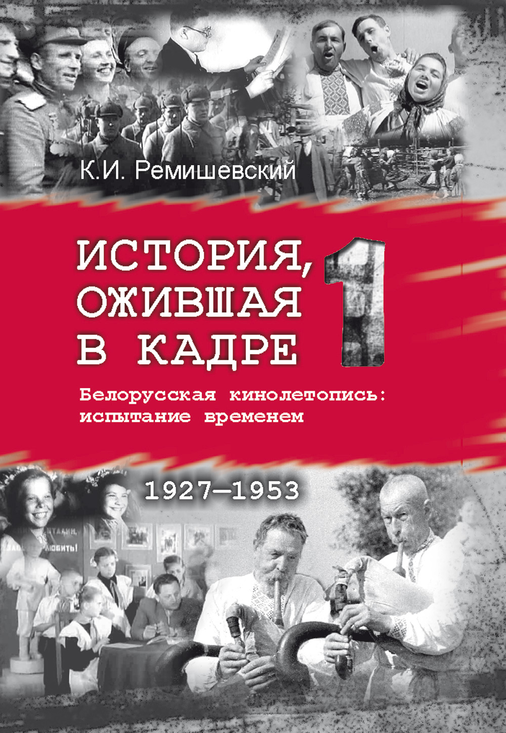 Обложка книги «История, ожившая в кадре. Белорусская кинолетопись: испытание временем. Книга 1. 1927–1953»