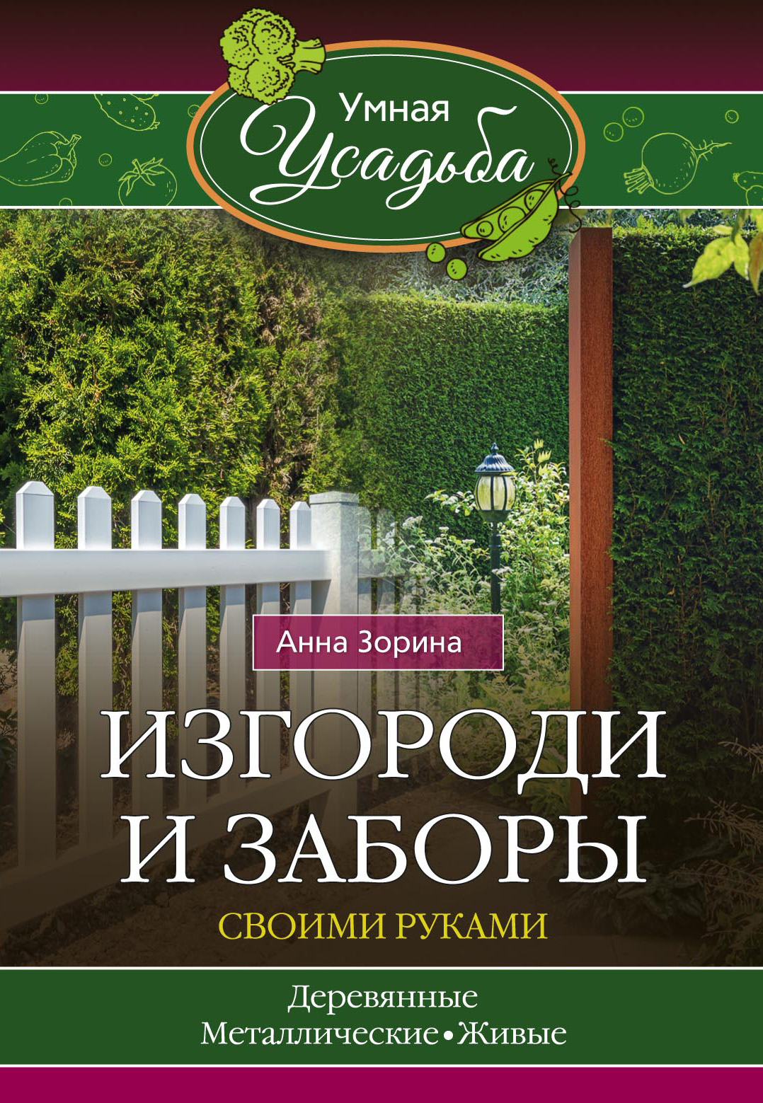 Обложка книги «Изгороди и заборы своими руками»