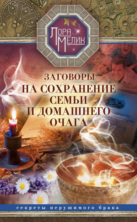 Обложка книги «Заговоры на сохранение семьи и домашнего очага»