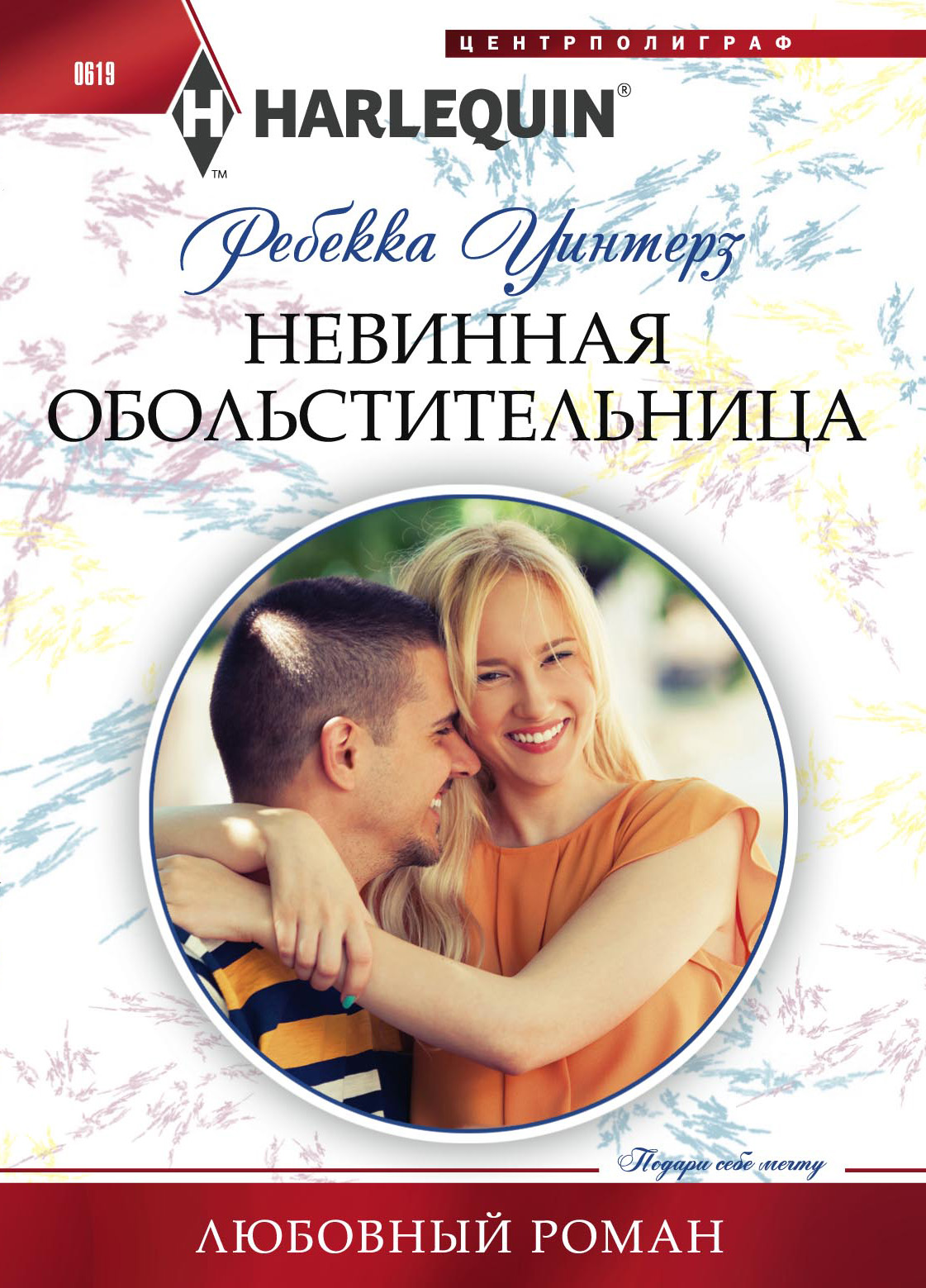 Обложка книги «Невинная обольстительница»