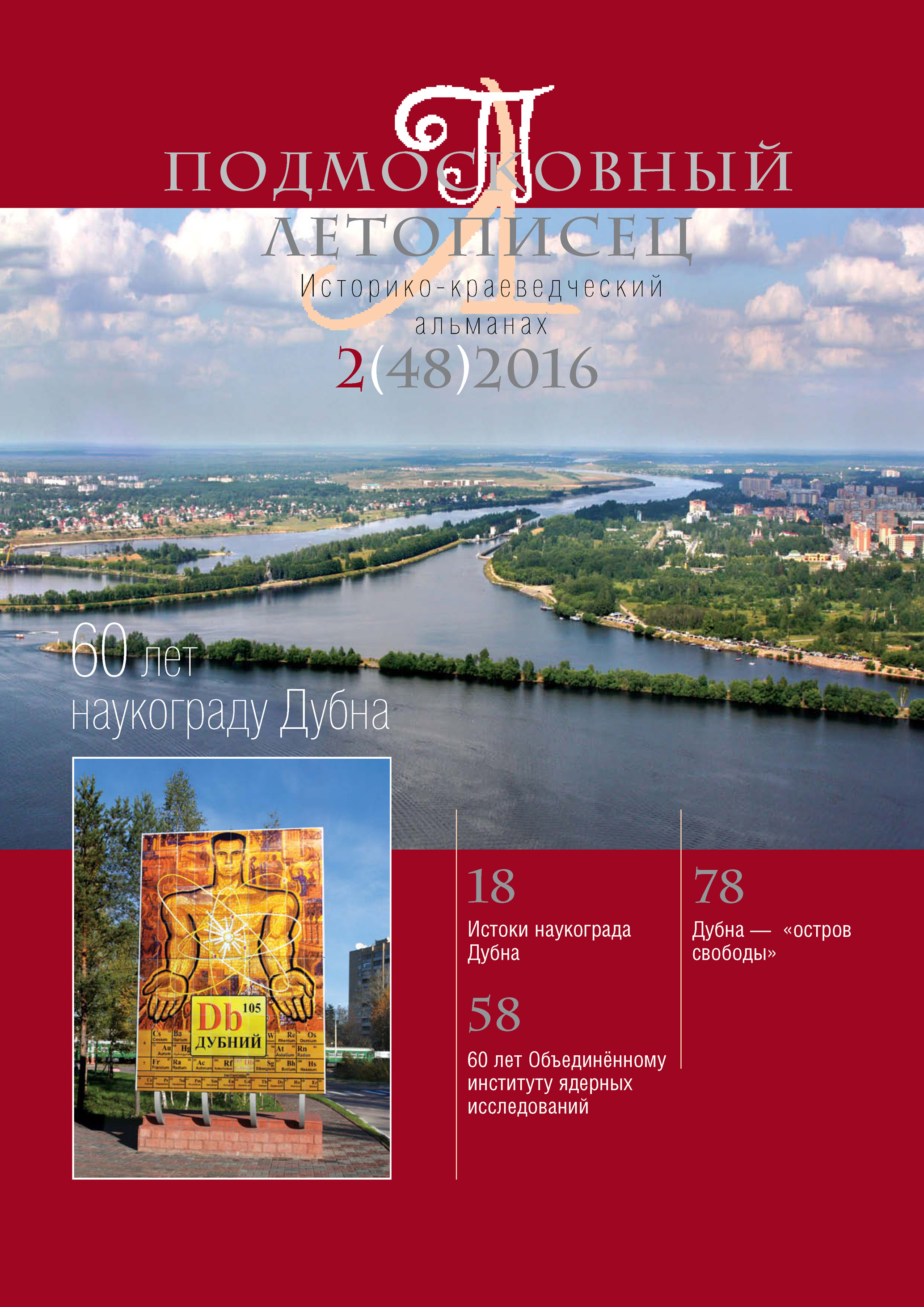 Обложка книги «Подмосковный летописец № 2 (48) 2016»